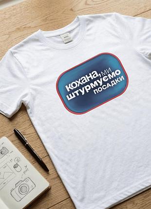 Чоловіча футболка для військових з принтом розмір м «кохана, ми штурмуємо посадки» патріотична футболка.