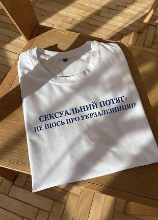 Футболка с надписью «сексуальний потяг — це щось про укрзалізницю?» xl, синий