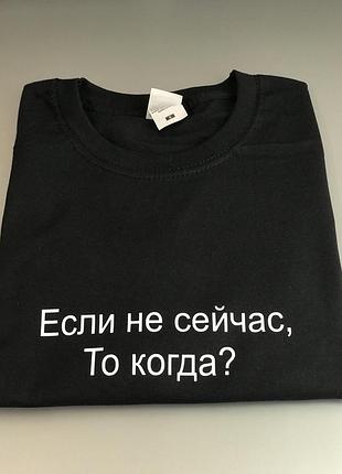 Футболка з написом якщо не зараз, то коли?