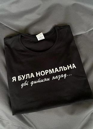 Футболка з прикольним принтом "я була нормальна, дві дитини назад..."