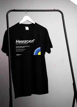 Футболка "немасил" прикольна футболка. футболка для фармацевта