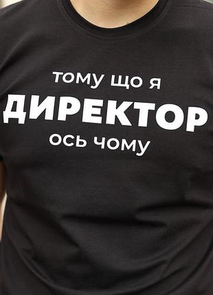 Футболка с принтом - "тому що я директор, ось чому" m