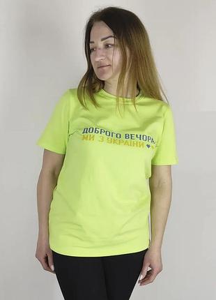 Патріотична футболка доброго вічора ми з україні xl