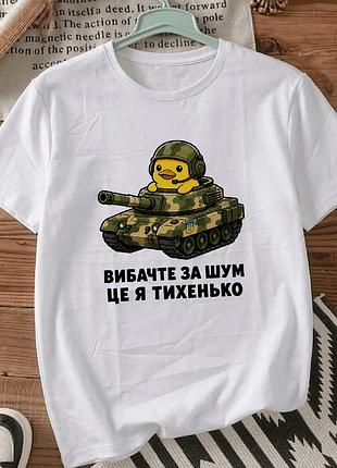 Мужская футболка для военных с принтом уточка в танке размер xxxl «простите за шум, это я тихо»