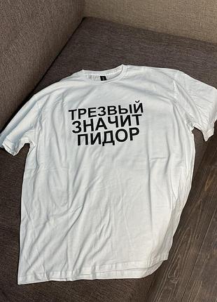 Футболка — "трезовий означає підор" xl
