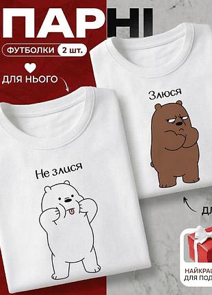 Комплект парных футболок «не злись и злюся» размер s - идеальный подарок для влюбленных.