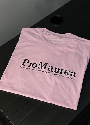 Футболка рюмашка (ім.) марія, яка ніколи не відмовить дати "по рюмашці" m