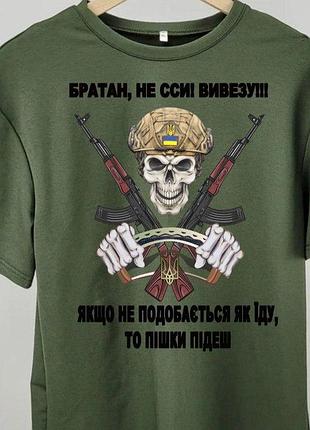 Футболка “братан, не сси, вивезу!!! якщо не подобається як їду — пішки підеш”