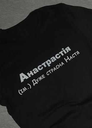 Футболка "анастрасія" (ім.) дуже страсна настя l