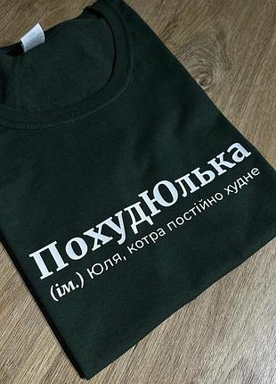 Жіноча футболка похудюлька (ім.) юля, котра постійно худне s
