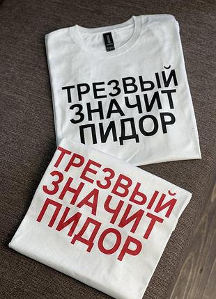 Футболка - "трезвый значит пидор" s