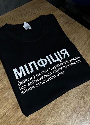 Футболка - мілфіція (поясн.) орган державної влади, що займається полюванням на жінок старшого віку l