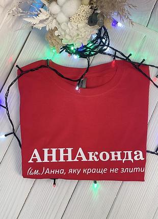Футболка "аннаконда" (ім.) анна, яку краще не злити l