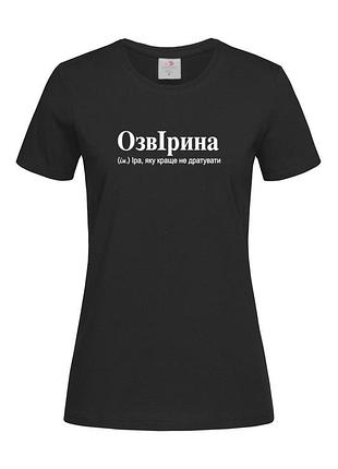 Футболка жіноча «озвірина — іра, яку краще не злити» xl, червоний