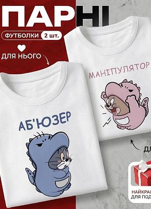 Комплект парных футболок «абьюзер и манипулятор с динозавриками» размер m - идеальный подарок для влюбленных.