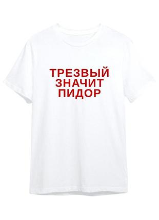 Футболка з написом «трезвый значит пидор»