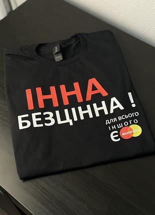 Футболка інна безцінна! для всього іншого є master card xl
