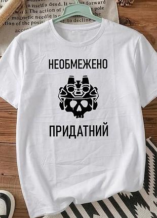 Мужская футболка для военных с принтом размер l «неограниченно пригодный». патриотическая футболка.