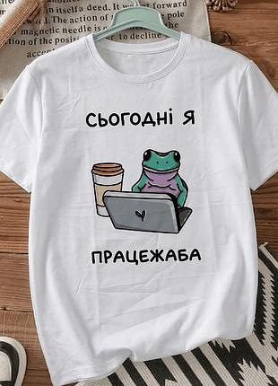 Футболка с принтом размер xxl «сегодня я работажаба» стильная футболка для женщин и мужчин, индивидуальные качественные принты. стильная одежа