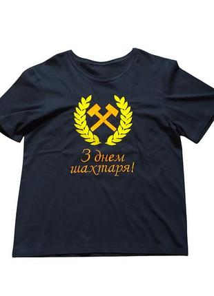 Футболка мужская трикотажная черный с вышивкой подарок шахтеру горняку с днем шахтера 66