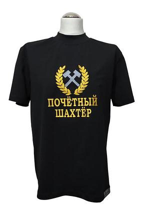 Футболка мужская трикотажная черный с вышивкой подарок шахтеру горняку почетный шахтер 62