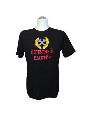 Футболка мужская трикотажная черный с вышивкой подарок шахтеру горняку почетный шахтер 70