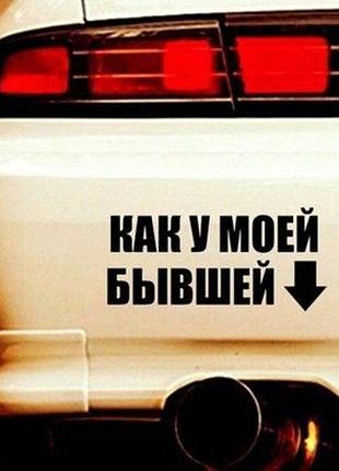 25 см чорна наклейки на бампер как у моей бывшей як у моєї колишньої авто автомобіль