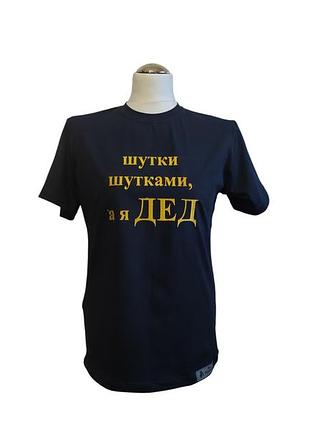 Футболка мужская трикотажная синий с вышивкой деду 44
