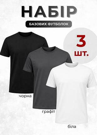 Набір футболок regular - чорна + графіт + біла набір базових футболок (3 шт.)
