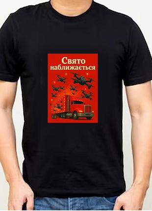 Футболка праздник приближается мем троянская фура (f010025)