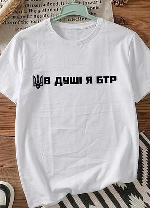 Чоловіча футболка для військових з принтом розмір xxxl «в душі я бтр» патріотична футболка.