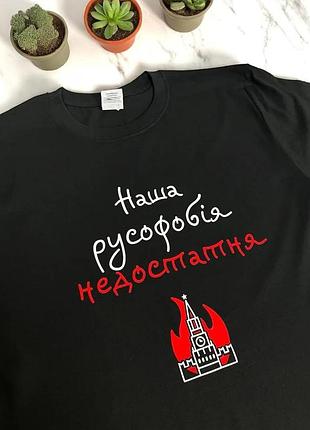 Футболка "наша русофобія недостатня"