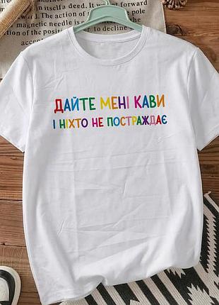 Женская белая футболка с принтом размер l « дайте мне кофе, и никто не пострадает» — стильная футболка для женщин