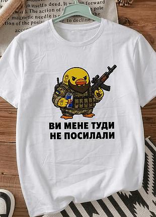 Мужская футболка для военных с принтом уточка в военной форме размер м «вы меня туда не посылали»