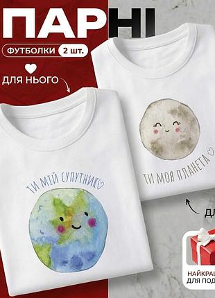 Комплект парных футболок «ты мой спутник & ты моя планета» размер m - идеальный подарок для влюбленных.