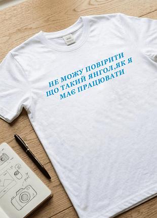 Женская футболка белая с принтом размер xxxl «не могу поверить, что такой ангел, как я, должен работать» — стильная футболка для женщин