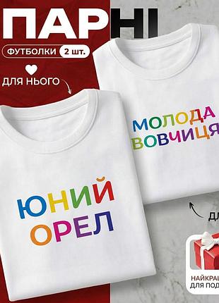 Комплект парных футболок «юный орёл & молодая волчица» размер s - идеальный подарок для влюбленных.