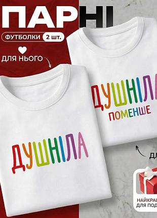 Комплект парных футболок «душнила и душнила поменьше» размер xxl - идеальный подарок для влюбленных.