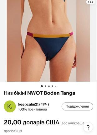 Бікіні  танго boden