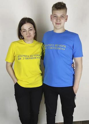 Патриотическая футболка доброго вечора мы с украини 4xl