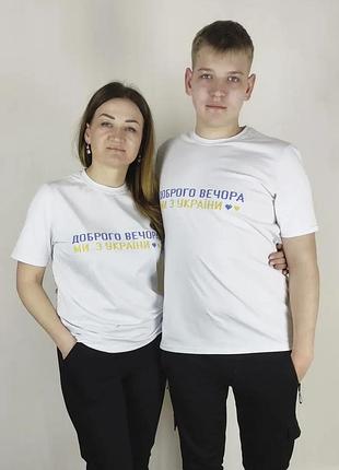 Патриотическая футболка доброго вечора мы с украини m