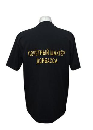 Футболка мужская трикотажная черный с вышивкой подарок шахтеру донбасса горняк 70