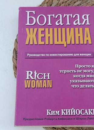 Кийосаки, ким богатая женщина пер. с англ. и. в. гродель 2007