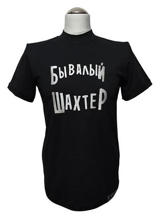 Футболка мужская трикотажная черный с вышивкой подарок шахтеру горняку бывалый шахтер 52