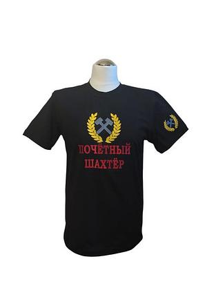 Футболка мужская трикотажная черный с вышивкой подарок шахтеру горняку почетному шахтеру 58