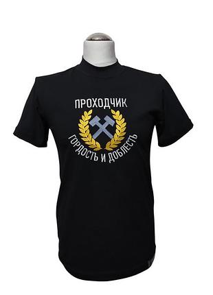 Футболка мужская трикотажная черный с вышивкой подарок шахтеру горняку наша гордость 46