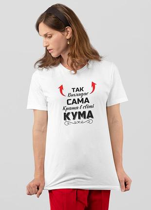 Белая женская футболка с прикольной надписью футболка женская с принтом "так виглядає сама краща кума" l