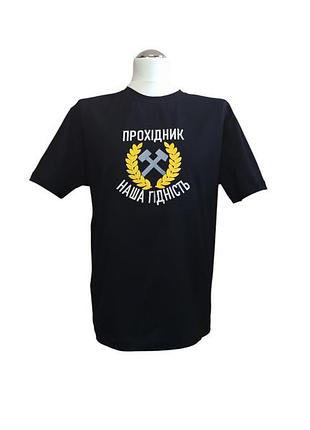 Футболка мужская трикотажная черный с вышивкой подарок шахтеру горняку наша гордостьа 66