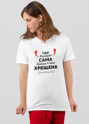 Футболка жіноча із принтом "так виглядає сама краща хрещена" біла