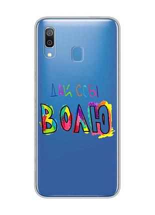 Прозорий чохол для samsung galaxy a30 (2019)/a20 (2019) :: дай собі волю (принт 360)